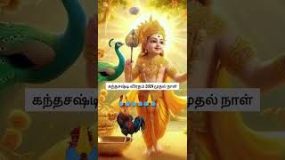 kantha sasti viratham day 1songyoutubeshorts murugan god songtrending [upl. by Mariya45]