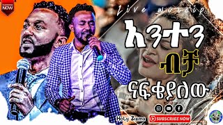 Ephrem Alemu አንተን ብቻ ናፍቄያለው New Protestant Mezmur 2022Protestant MezmurAmharic MezmurNew song [upl. by Mackoff]