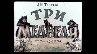 Три медведя ЛН Толстой диафильм озвученный 1958 г [upl. by Brook]