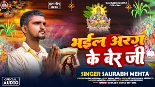 Bheel Arag Ke Ber Jee  Chhath Song  Saurabh Mehta  भईल अरग के बेर जी  New Chhathgeet 2024 [upl. by Nerrot]