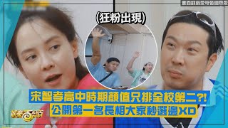 【Running Man】宋智孝高中時期顏值只排全校第二 公開第一名長相大家秒選邊XD [upl. by Nalon]