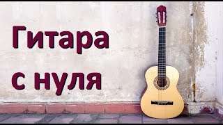 Гитара с нуля или с чего начать учиться играть на гитаре [upl. by Claudelle928]