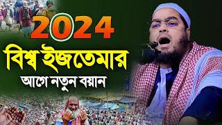 বিশ্ব ইজতেমার আগে নতুন ওয়াজ ২০২৪ । হাফিজুর রহমান সিদ্দিকী কুয়াকাটা । hafizur rahman siddiki waz 2024 [upl. by Lleret564]