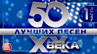 50 ЛУЧШИХ ПЕСЕН XX ВЕКА ⍟ ЧАСТЬ №1 ⍟ САМЫЕ ПОПУЛЯРНЫЕ ХИТЫ НАШЕГО ВРЕМЕНИ ⍟ ЛЮБИМЫЕ ПЕСНИ 90 8070х [upl. by Laurentium]