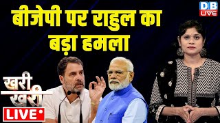 KhariKhari  BJP पर Rahul Gandhi का बड़ा हमला  Lateral Entry Champai Soren Modi  dblive [upl. by Gilbert972]