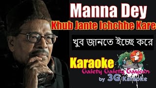 Khub Jante Ichchhe Kare Karaoke  খুব জানতে ইচ্ছা করে  Manna Dey  Lower scale  3G Karaoke [upl. by Isis]