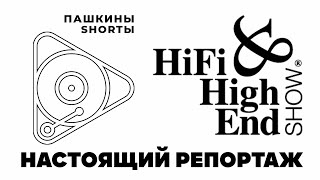 Настоящий репортаж c выставки HIFI amp HIGH END SHOW 2024 MOSCOW [upl. by Lara908]