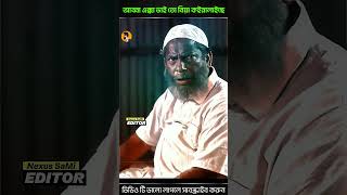 আব্বা এক্কা ভাই তো বিয়া কইরালাইছে mosharraf karim 🤣Bangla New Natok shorts youtubeshorts [upl. by Itteb]