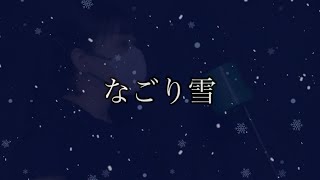 『なごり雪』cover [upl. by Neve]