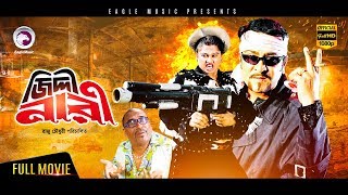 Jiddi Nari  Bangla Movie  Amit Hasan Moyuri Kabila  2017 Full HD  Super Hit Bangla Action [upl. by Yasnyl]