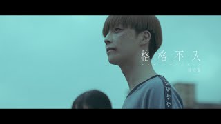 陳立農 Chen Linong《格格不入 Unbelonging》Official Music Video [upl. by Pharaoh]