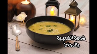 شوربة الشعيرية بالدجاج [upl. by Lane]