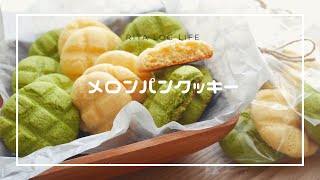 【簡単お菓子】可愛いサイズのメロンパンクッキー✿︎ホットケーキミックスで簡単！！お菓子レシピ クッキーの作り方 可愛いお菓子 ホットケーキミックス お菓子作り 主婦 ママ [upl. by Lorin]