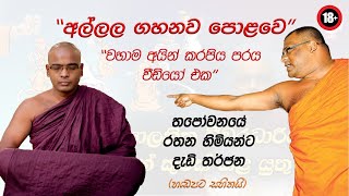 භික්ෂූන් දේශපාලනය කිරීම සුදුසු ද  Ven Thapowanaye Rathana Thero [upl. by Fotzsyzrk15]