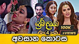 Prema Dadayama 4 Last Episode  ප්‍රේම දඩයම 4 අවසාන කොටස  79 Episode  SummitChannel [upl. by Ahsir]