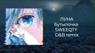 Луна  Бутылочка  SWEEQTY DnB edit [upl. by Nakah185]