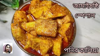 নিরামিষ পনির কালিয়াখুব অল্প উপকরনে এই জামাইষষ্ঠিতে ঝটপট বানিয়ে ফেলুন পনির কালিয়া [upl. by Hametaf928]