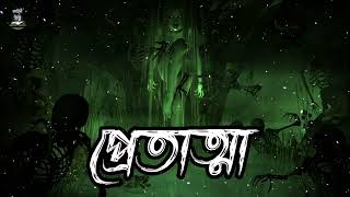 Best Bengali Horror Story  Pretatta  sundaysuspense horrorstories bengaliaudiostory bhut [upl. by Arualana]