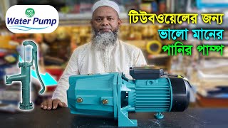 টিউবওয়েলের ACI এর ভালো মানের পানির পাম্প  ACI Water Pump 1HP [upl. by Lledo]