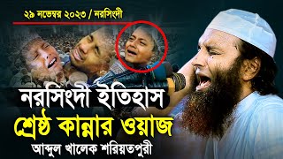 ২৯ নভেম্বর ২০২৩  নরসিংদী ইতিহাসের শ্রেষ্ঠ কান্নার ওয়াজ আব্দুল খালেক শরিয়তপুরী Soriotpuri Waz 2024 [upl. by Cacilie]