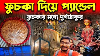 অসংখ্য ফুচকা দিয়ে প্যান্ডেল😍Behala Top Durga Puja 2023😍Behala Friends😍Behala Nutan Dal😍Behala Club [upl. by Spanos186]