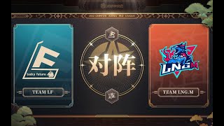 OPL暑期赛LF vs LNGM [upl. by Sherj]