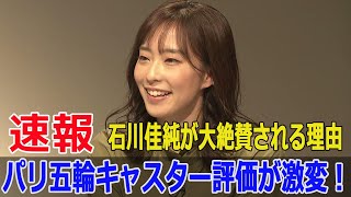 石川佳純の美しさとキャスターとしての魅力が話題に 石川佳純 パリ五輪 五輪キャスター フジテレビキャスター 卓球 清廉な美しさ Force24h [upl. by Doris]