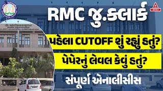 RMC Junior Clerk 202324  RMC Jr Clerk પહેલા Cut Off શું રહ્યું હતું  RMC Jr Clerk Paper Analysis [upl. by Nannah]