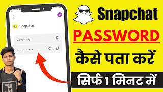 Snapchat ka password kaise pata kare  Snapchat ka password bhul gaye to kya kare [upl. by Meeki626]