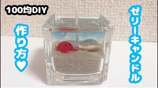 【簡単・100均DIY】まるで小さな水族館♪手作りゼリーキャンドルでかわいい夏のインテリアの作り方！！【自由研究・自由工作におすすめ】How to make jel candle [upl. by Yebloc]