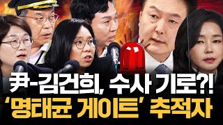 🧨윤석열김건희 잘못 걸렸다 명태균 게이트 끝까지 추적하는 그들 🔥노영희X봉지욱X장윤선X김종대 풀악셀 밟아🔥｜김은지의 뉴스IN 241129 모아보기 [upl. by Carrillo]