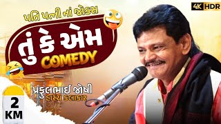 તું કે એમ  Gujarati Jokes 2024  Praful Joshi Official [upl. by Tichon]