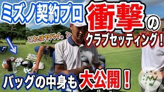 【ゴルフ】プロのキャディバッグには上達の秘訣がいっぱい！？ミズノファン必見！ミズノ契約ツアープロの衝撃のクラブセッティングとバッグの中身に一同驚愕。【mygolf ギア紹介 アプローチ バンカー】 [upl. by Elag]