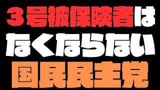 【公的年金】国民民主党が見直すと公約に掲げる３号被保険者。廃止できない理由とは。 [upl. by Dukie38]