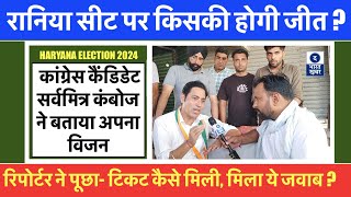 Haryana Election 2024  Rania से कांग्रेस कैंडिडेट सर्वमित्र कंबोज का धमाकेदार इंटरव्यू देखिए [upl. by Orson841]