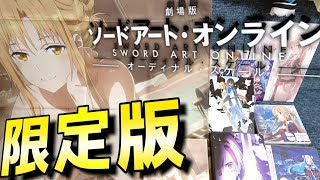 【SAO】オーディナルスケール限定版の特典がチート級ｗアマゾン特典アスナも神！【開封】 [upl. by Marietta]