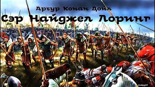 Артур Конан Дойл  Сэр Найджел Лоринг  2 из 2 Аудиоспектакль  Библиотека Фантастики и приключений [upl. by Senior]