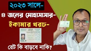 ২০২৩ সালে ৪ জনের মোহাসাসার ইকামার টাকা বাড়বে কিআসল খরচ দেখে নিন। iqama fee 2023 [upl. by Ymmak]