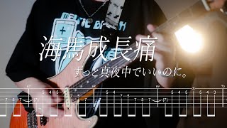 【Guitar TAB】ZUTOMAYO『海馬成長痛』ずっと真夜中でいいのに。（FUJI ROCK FESTIVAL‘24 Live） [upl. by Pedaiah]