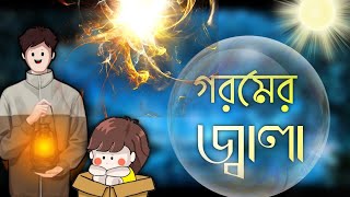 গরমের জ্বালা।cute animation videos 2022 puchki animation funny sifu [upl. by Urban583]