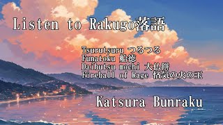 Listen to Rakugo 落語 Katsura BunrakuTsurutsuruFunatokuDaibutsu MochiFireball of Rage [upl. by Jasper]