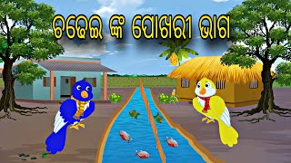 Chadhei nka Bhaga Banta \\ Odia Stories \\ Odia Gapa \\ New Story \\ Chadhei Gapa \\ Kahani [upl. by Octave]