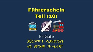 Führerschein Teil 10  ጀርመን ላይሰንስ ብ ቋንቋ ትግሪኛ [upl. by Lleuqar774]