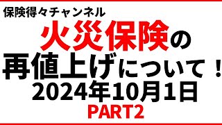 【火災保険再値上げ！】特に水災補償。何が変わるのか？今後どうなるのか？ PART2 保険得々チャンネル [upl. by Aloin880]