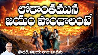 లోకాంతమున విజయం పొందాలంటే  End of the World  Second coming of Jesus  23rd Sunday b cycle [upl. by Dall256]