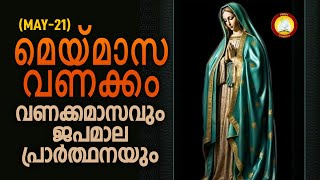 മാതാവിന്‍റെ വണക്കമാസവും ജപമാല പ്രാർത്ഥനയും 21st May 2024  Vanakkamasam Prayer 2024 May 21 Japamala [upl. by Liponis]