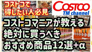 【コストコ情報】コストコマニアが教える絶対に買うべきおすすめ商品12選買い物で得したい人は必見コストコでできる節約術コストコ おすすめ 節約 [upl. by Wharton189]