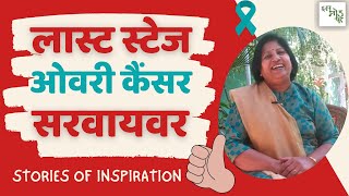 Last stage cancer survivor Hindi  Ovarian cancer story [upl. by Airdnaed]