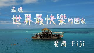 【鏡食旅】走進世界上最快樂的國家 斐濟｜鏡週刊 [upl. by Tymothy]