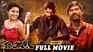 Dhoolpet Telugu Full Movie 4K  Dhanush  Vijay Sethupathi  Selvaraghavan  Telugu FilmNagar [upl. by Dieball512]